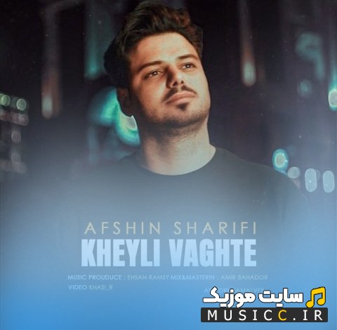 دانلود آهنگ افشین شریفی با اسم خیلی وقته «Kheyli Vaghte - Afshin Sharifi» + کیفیت عالی